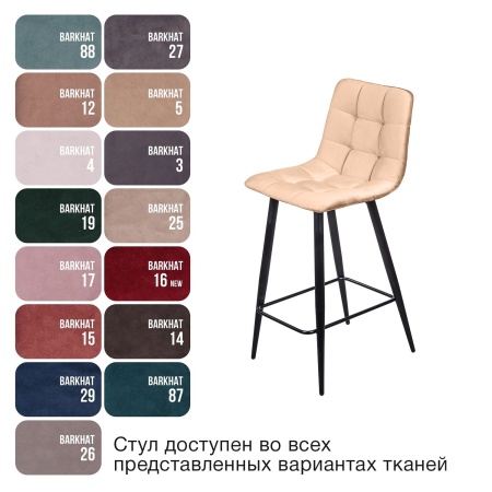 Стул полубарный УНО, комплект (2 шт), бархат бежевый 5 / чёрный конус